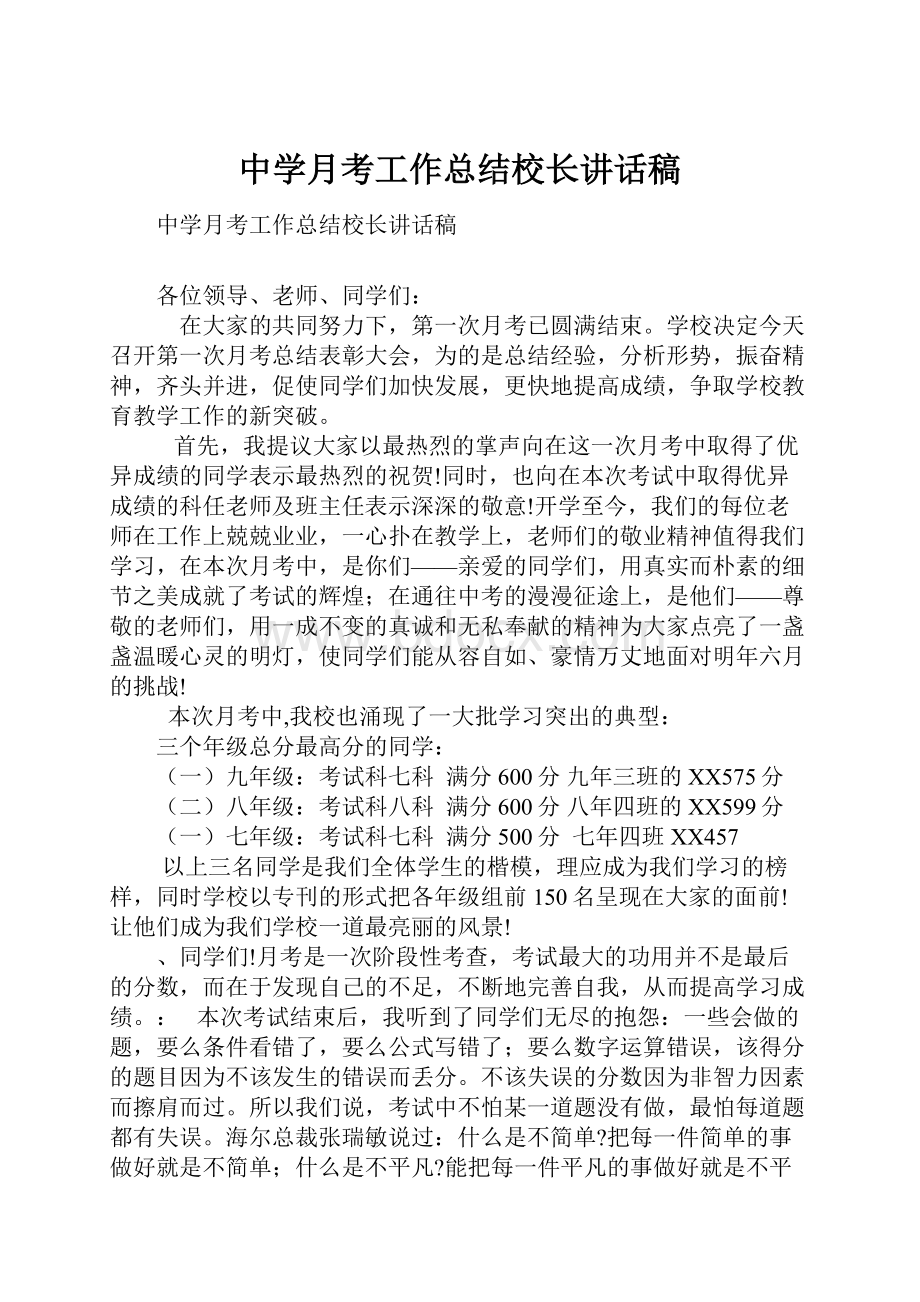 中学月考工作总结校长讲话稿Word格式文档下载.docx_第1页