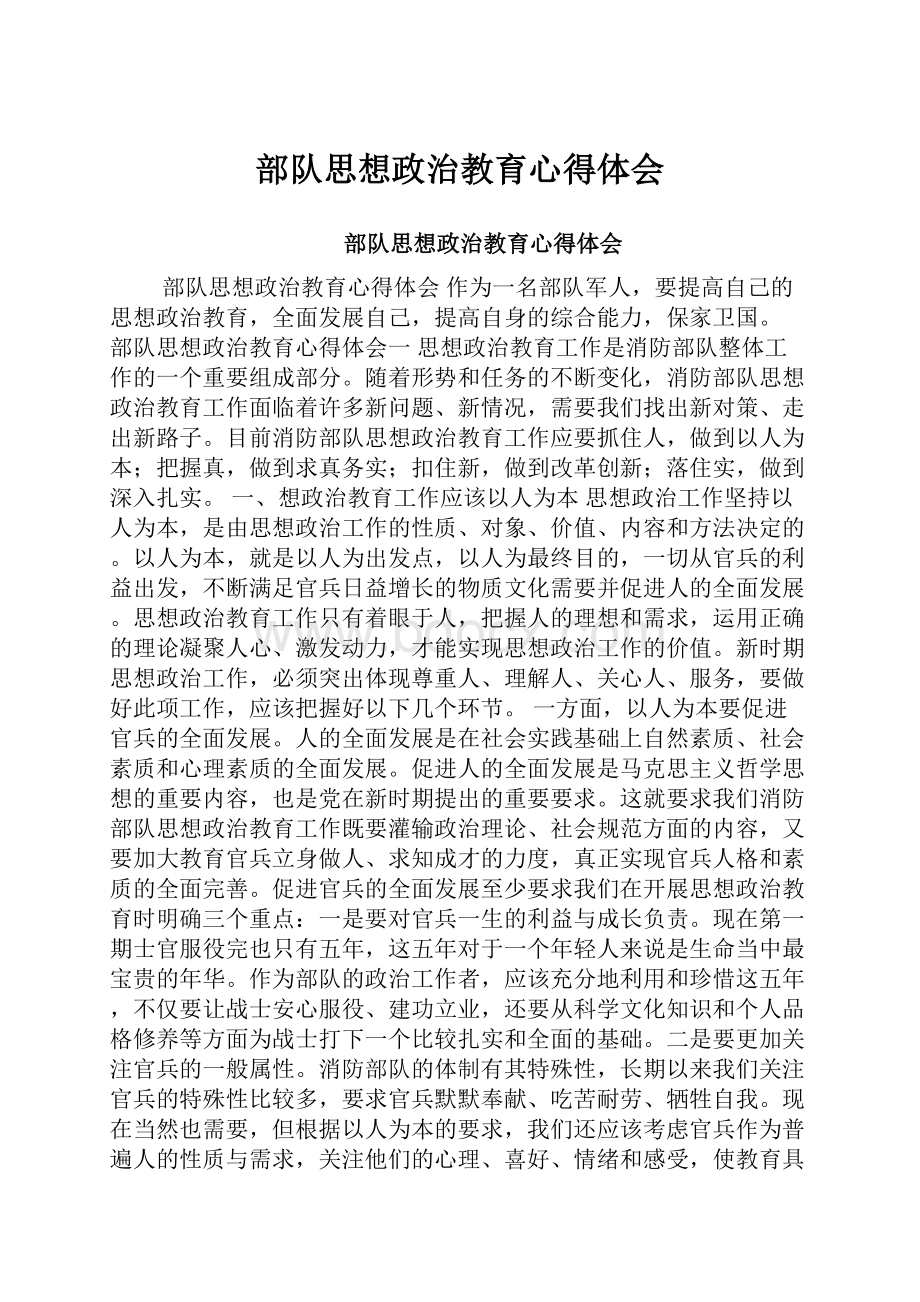 部队思想政治教育心得体会.docx