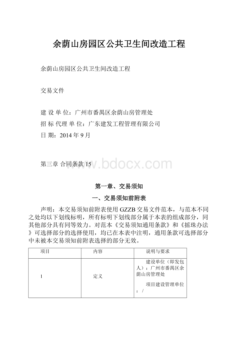 余荫山房园区公共卫生间改造工程Word文档下载推荐.docx_第1页