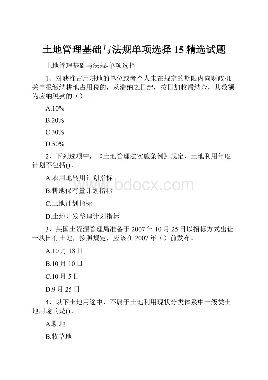 土地管理基础与法规单项选择15精选试题Word文档下载推荐.docx