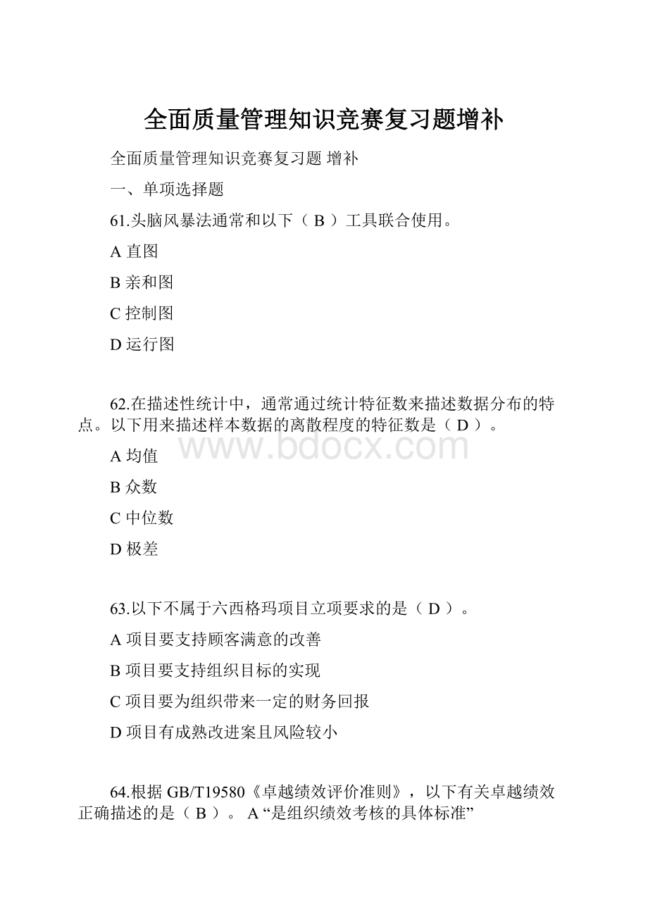 全面质量管理知识竞赛复习题增补.docx