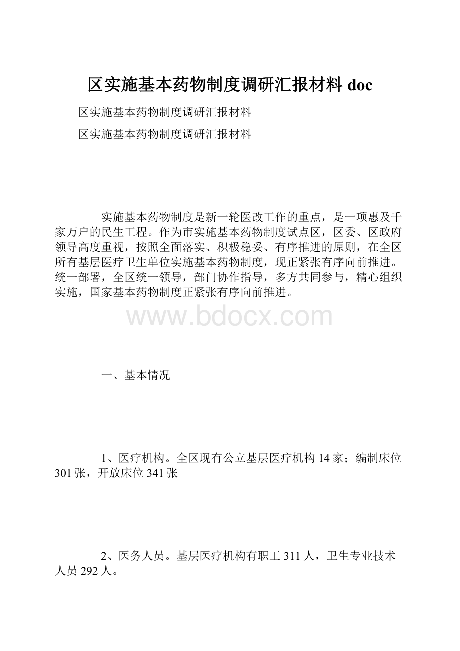 区实施基本药物制度调研汇报材料docWord格式.docx_第1页