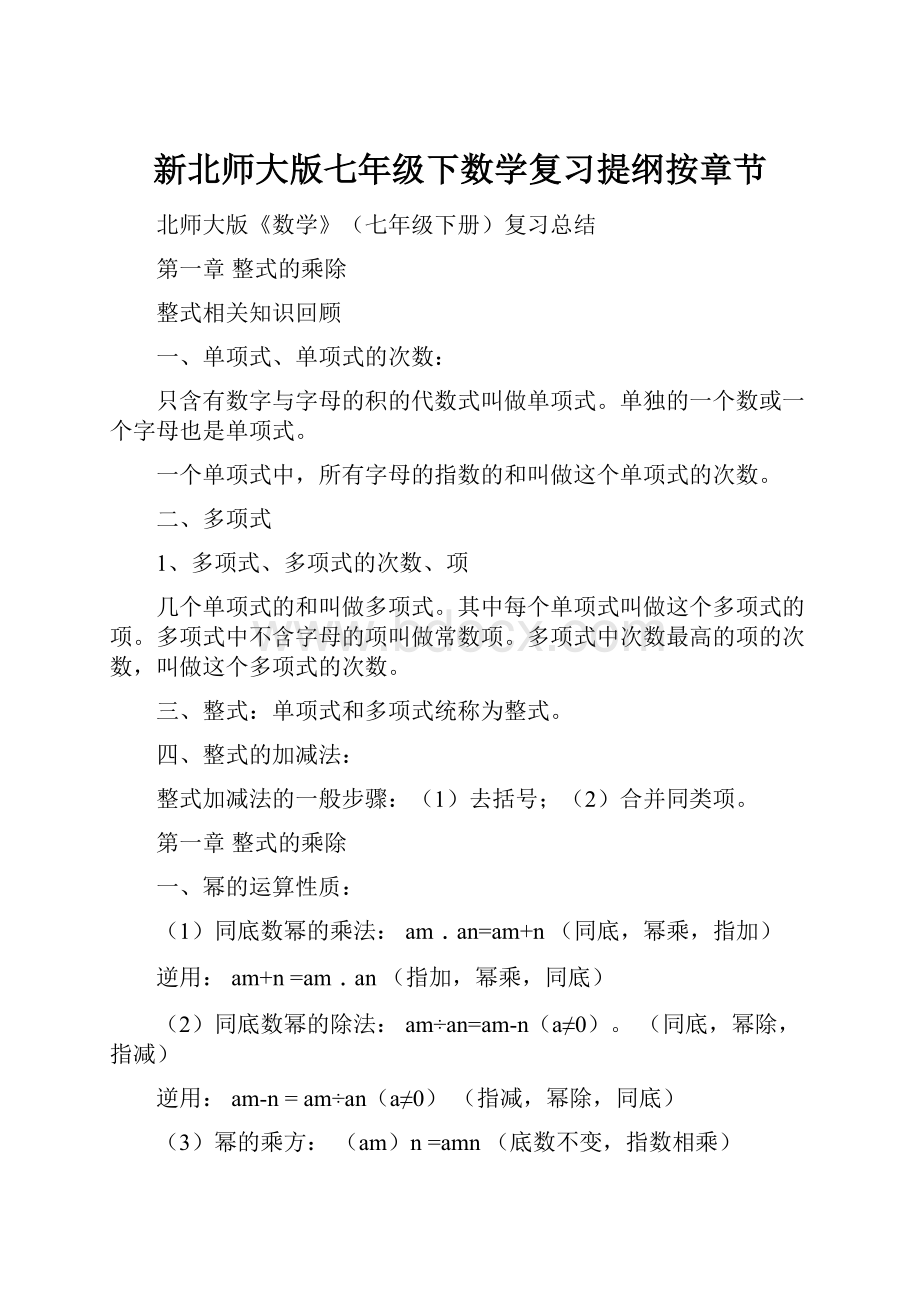 新北师大版七年级下数学复习提纲按章节Word下载.docx