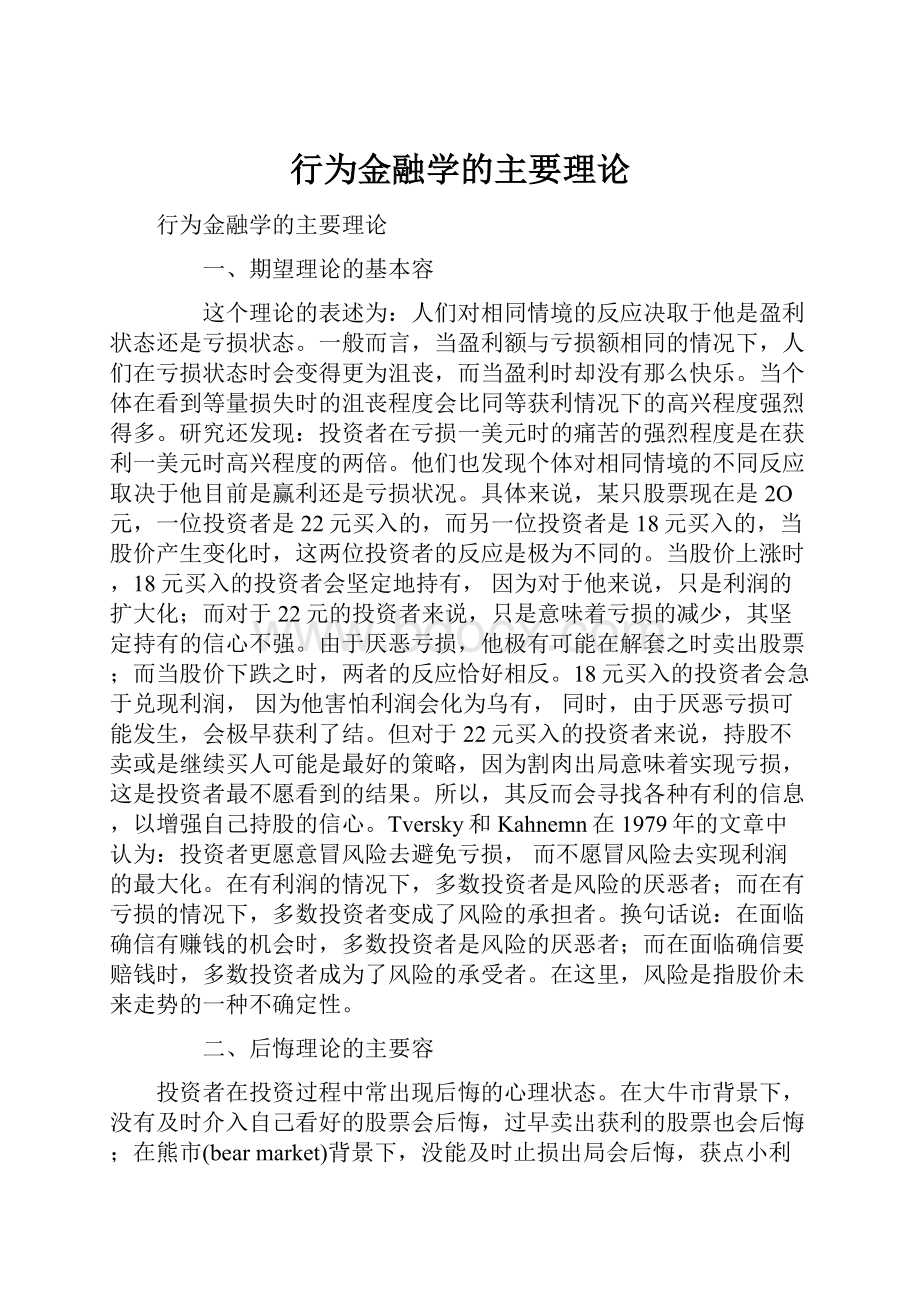 行为金融学的主要理论Word格式文档下载.docx