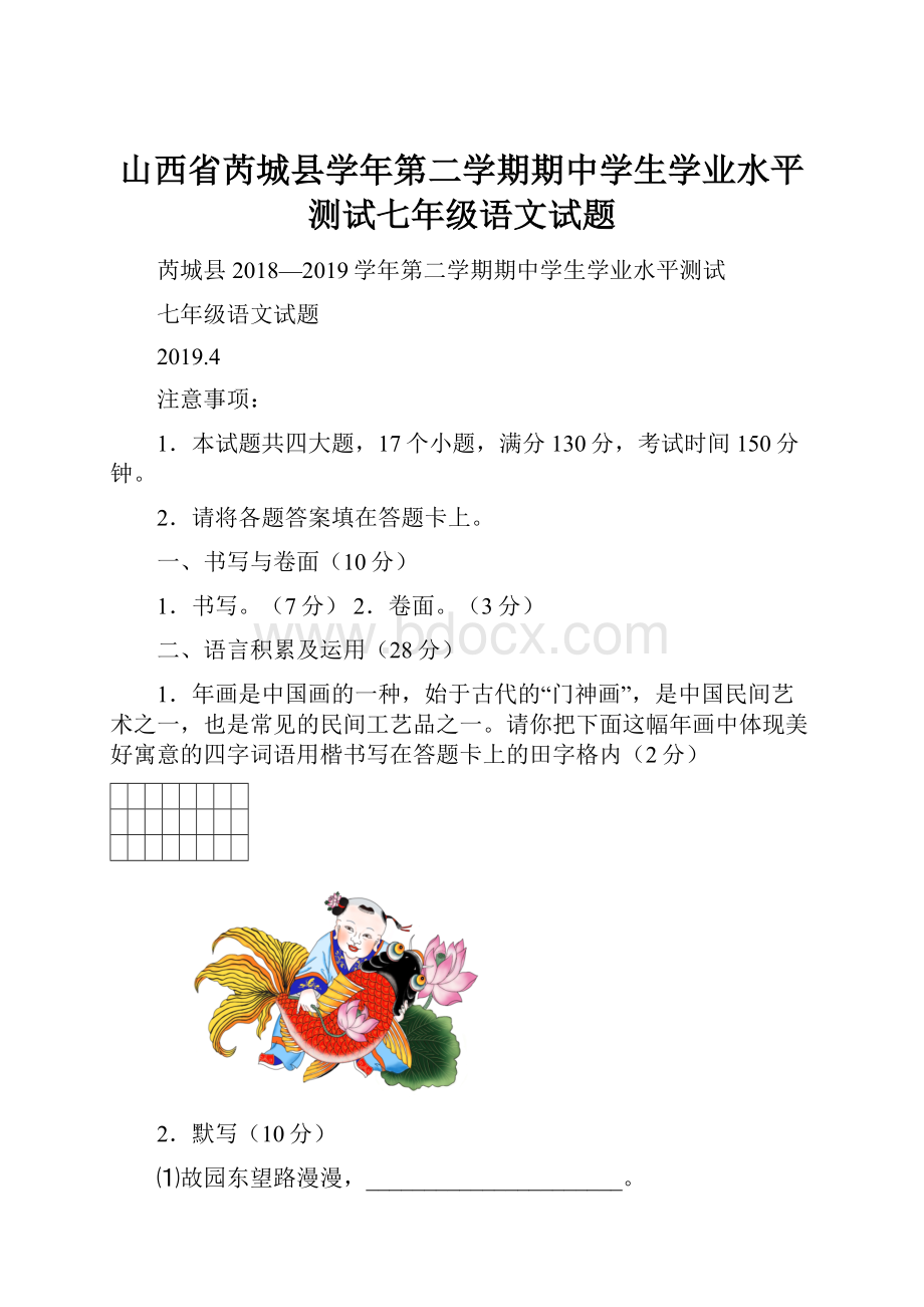 山西省芮城县学年第二学期期中学生学业水平测试七年级语文试题.docx_第1页