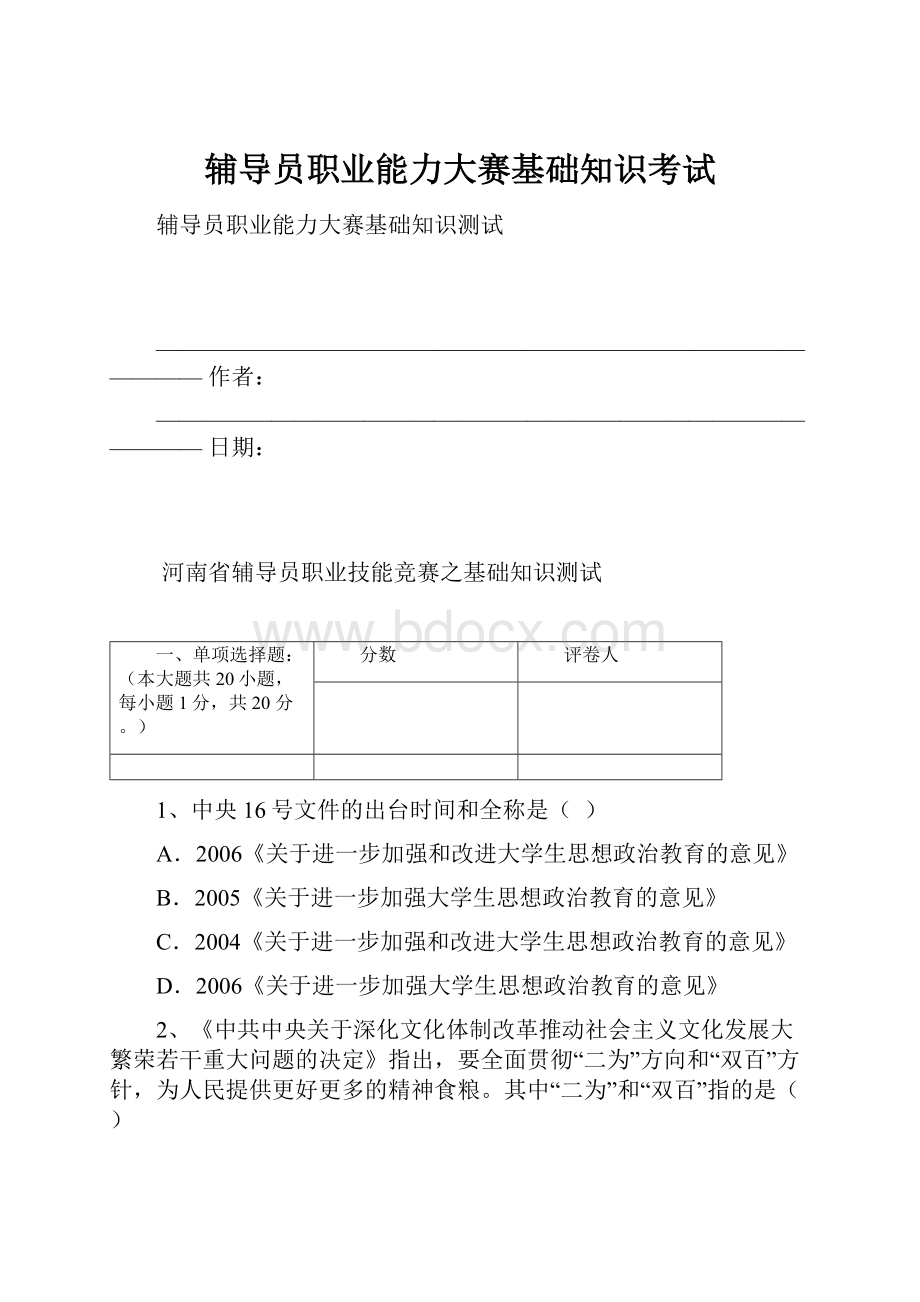 辅导员职业能力大赛基础知识考试Word文档格式.docx