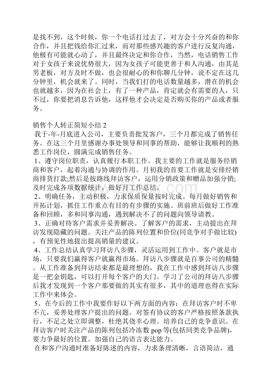 销售个人转正简短小结12篇.docx_第3页