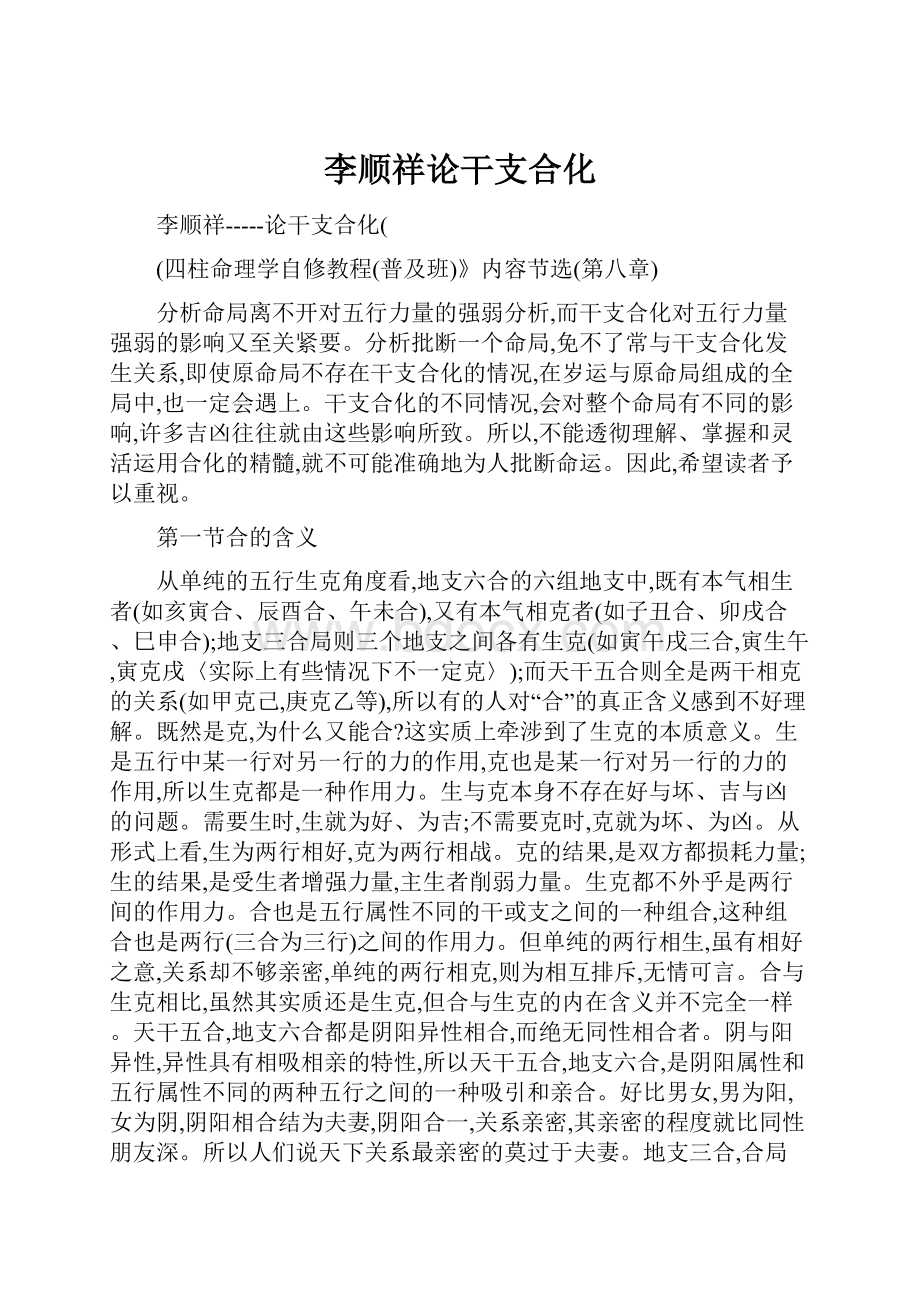 李顺祥论干支合化.docx_第1页