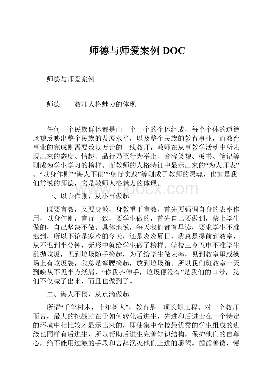 师德与师爱案例DOC.docx_第1页