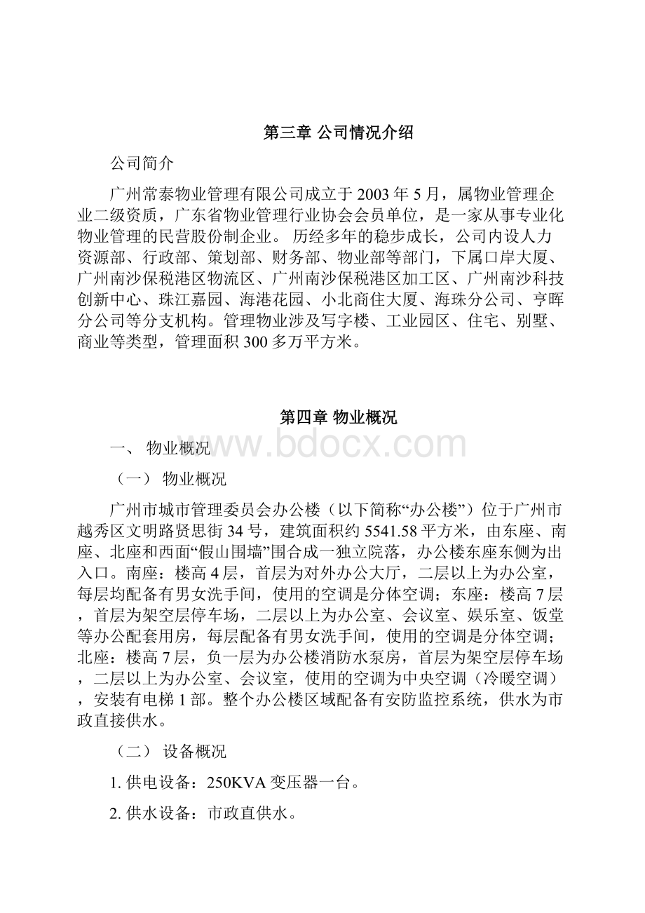 办公楼物业管理采购项目投标文件文件标书Word格式.docx_第3页