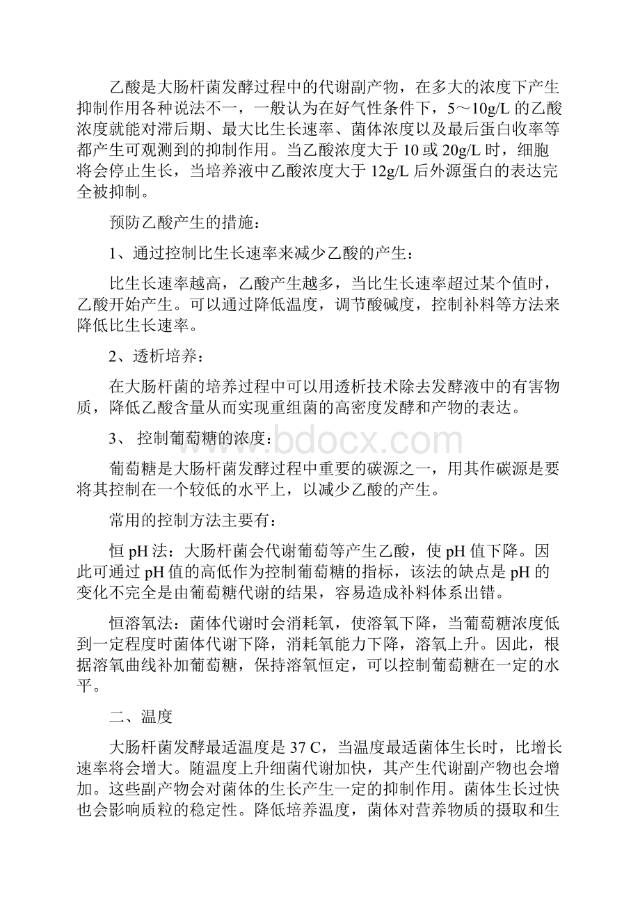 大肠杆菌发酵经验总结文档格式.docx_第2页