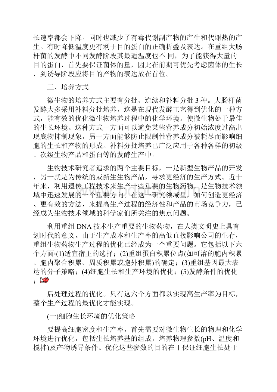 大肠杆菌发酵经验总结文档格式.docx_第3页