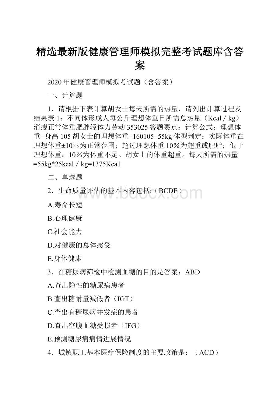 精选最新版健康管理师模拟完整考试题库含答案文档格式.docx