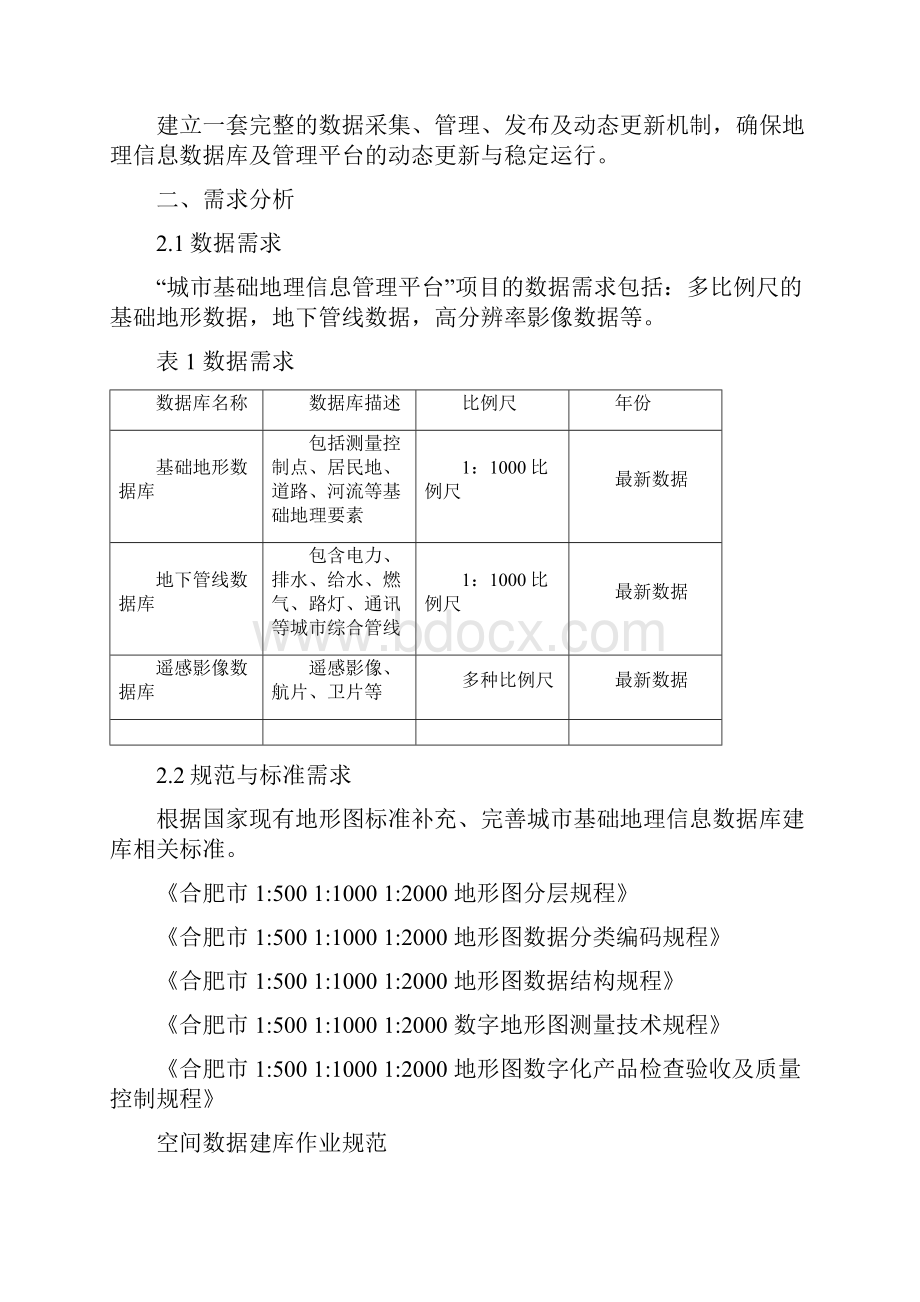 城市GIS管理平台技术方案.docx_第3页