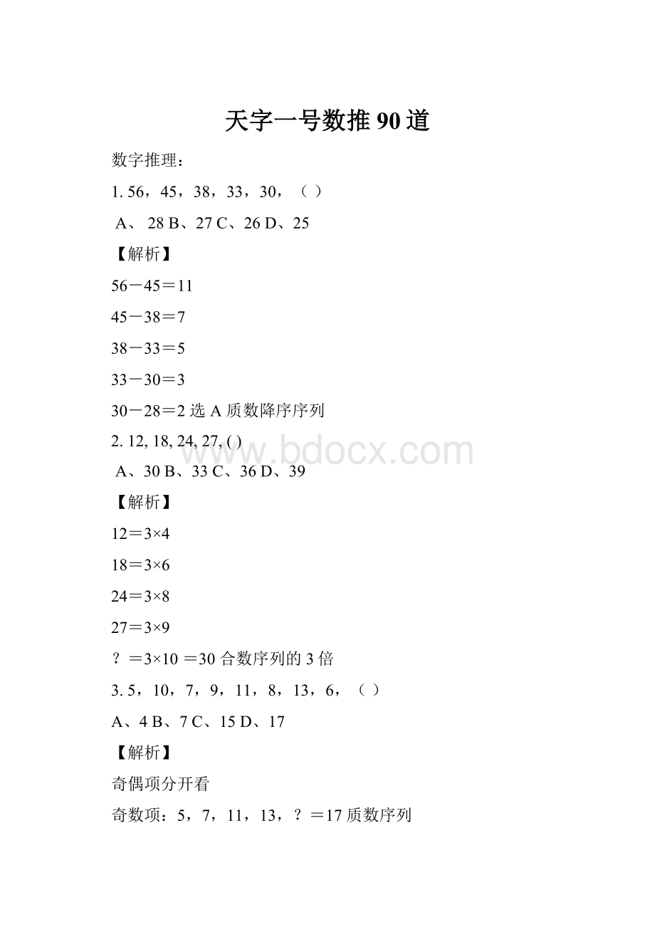 天字一号数推90道.docx_第1页