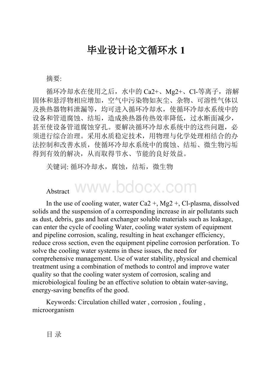 毕业设计论文循环水1Word格式文档下载.docx