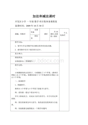 加法和减法课时Word格式.docx