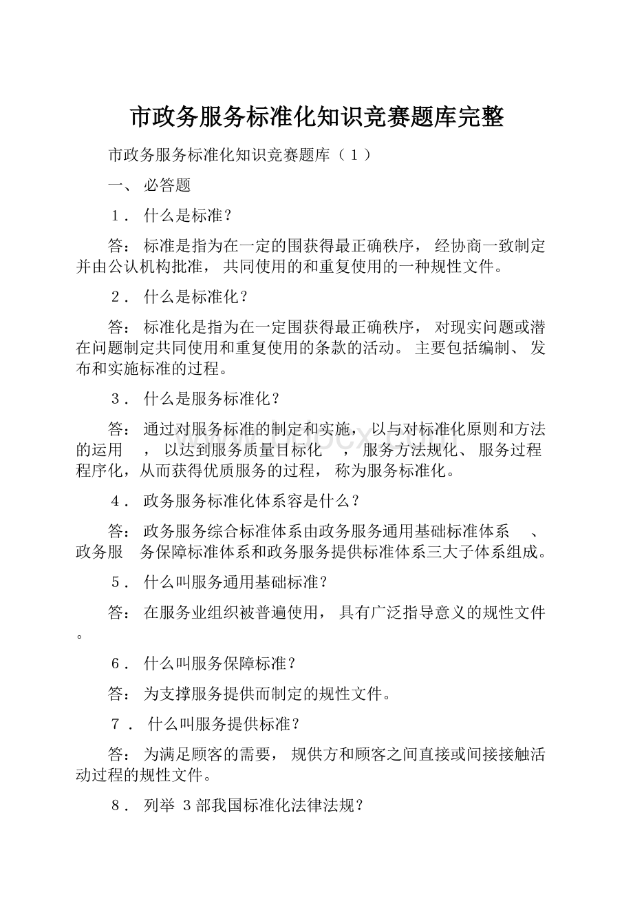 市政务服务标准化知识竞赛题库完整.docx