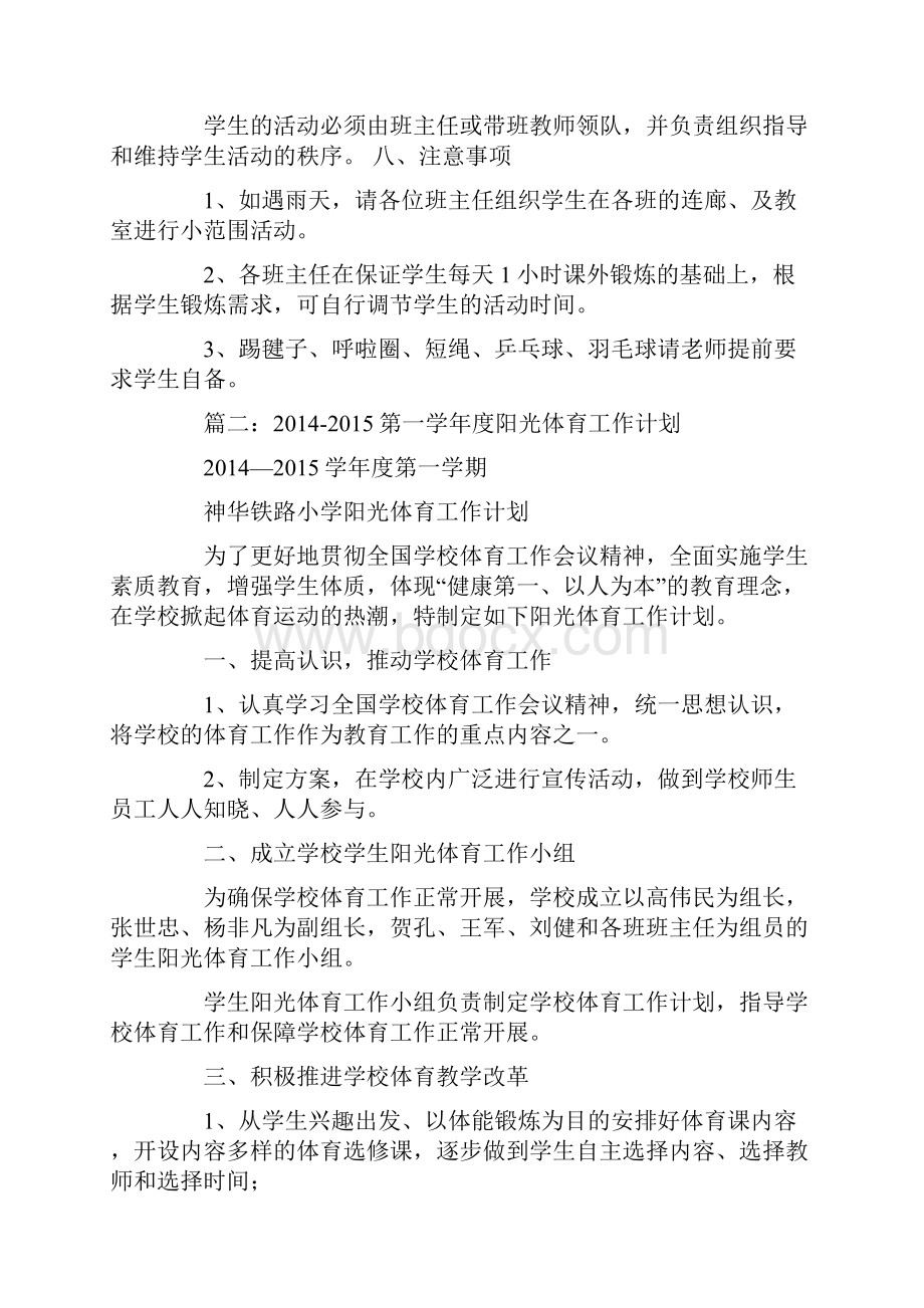 学校阳光体育年度工作计划文档格式.docx_第3页