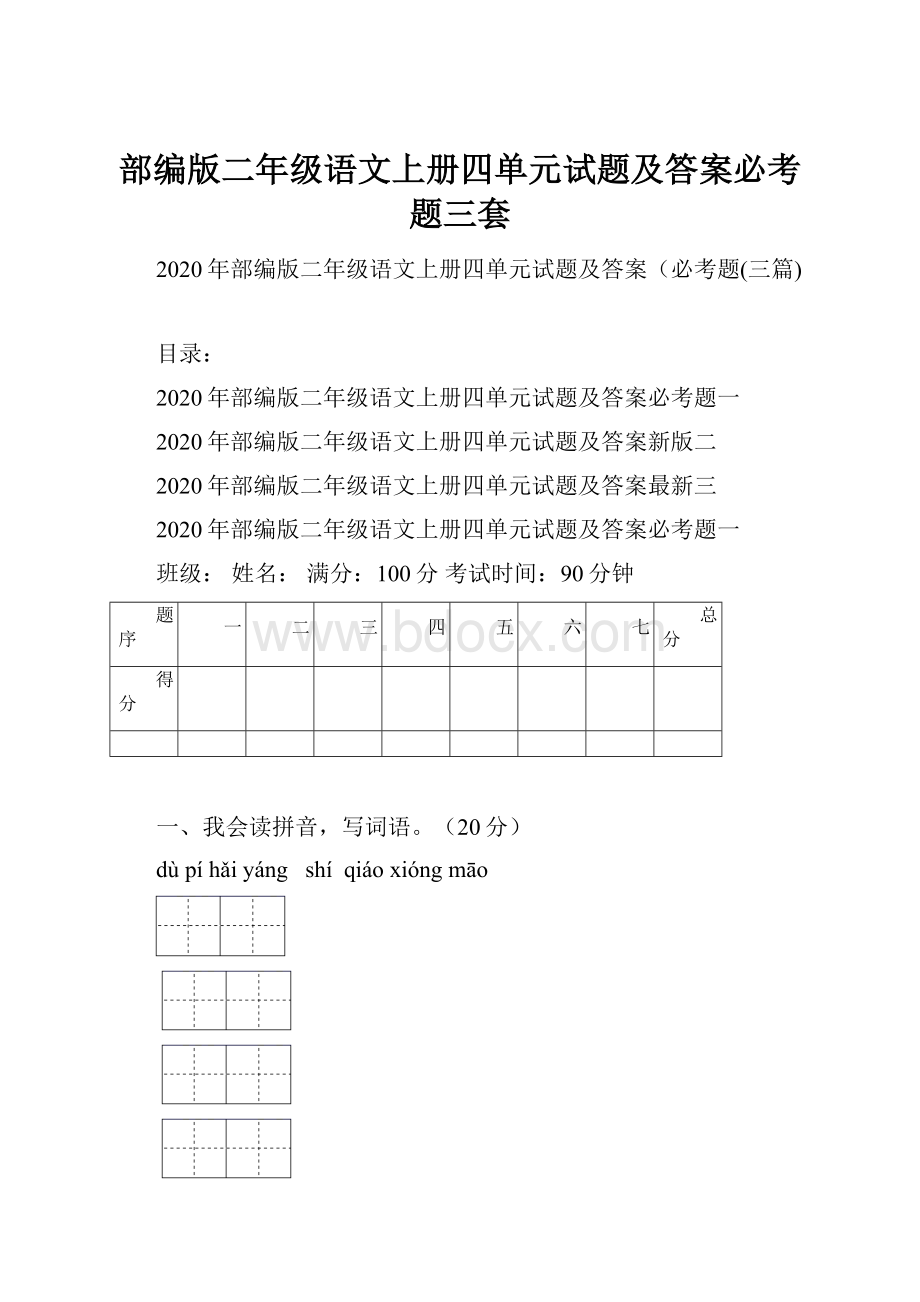 部编版二年级语文上册四单元试题及答案必考题三套文档格式.docx_第1页