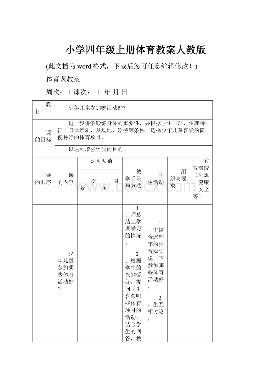 小学四年级上册体育教案人教版.docx