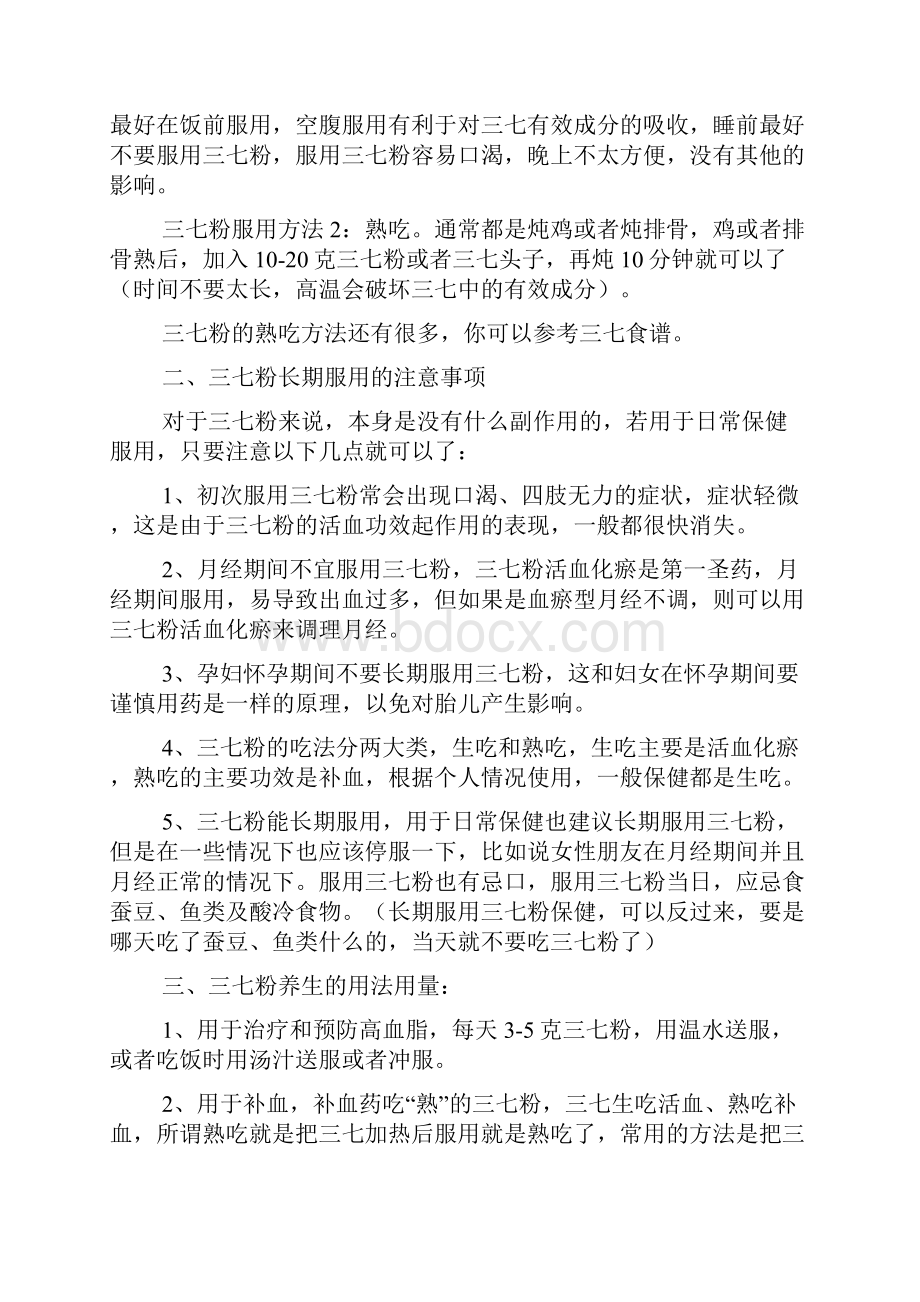 三七粉长期服用的好处及禁忌Word格式文档下载.docx_第2页