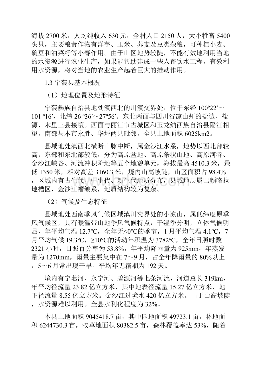 整理农田水利引水项目可行研究报告文档格式.docx_第2页