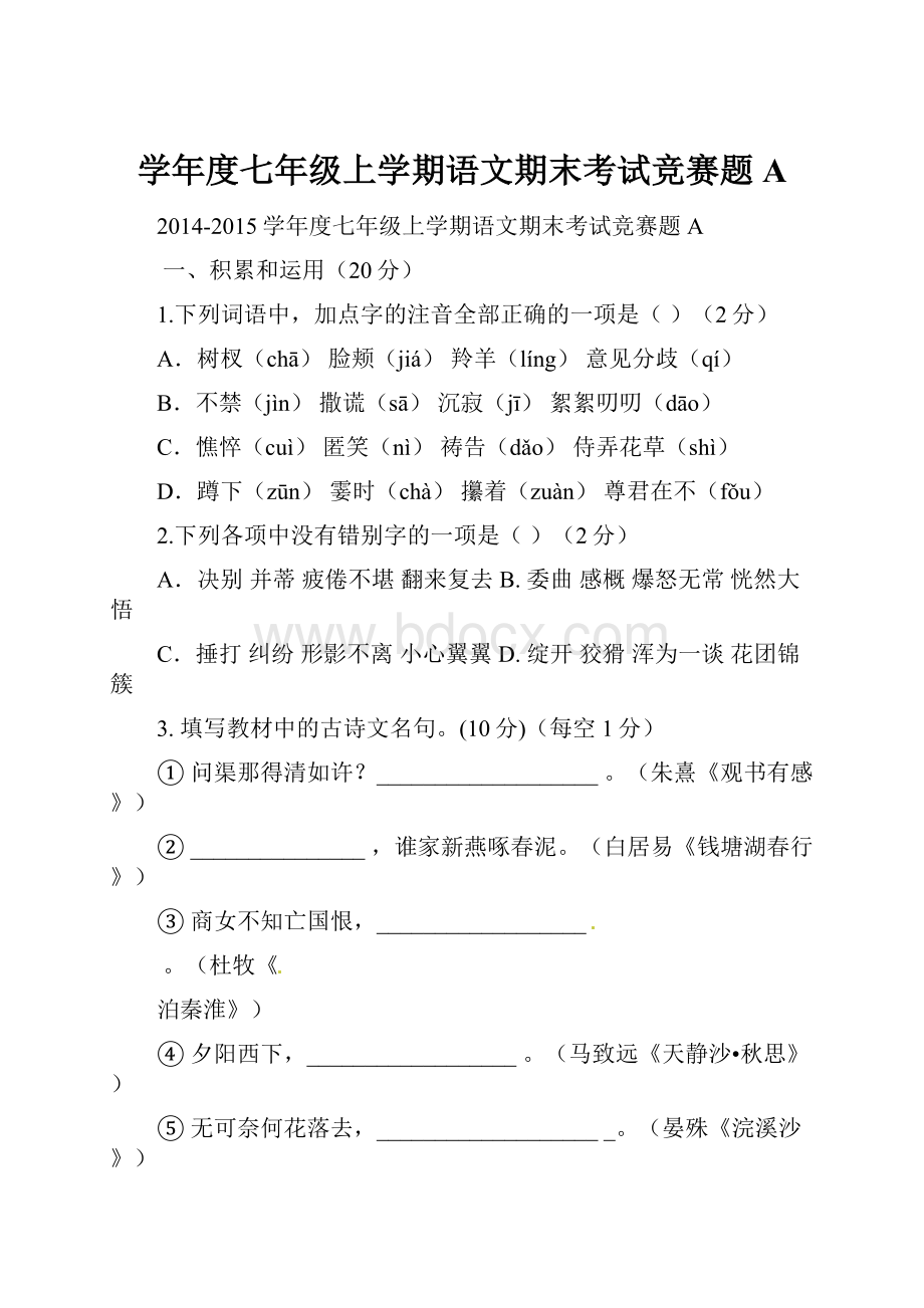 学年度七年级上学期语文期末考试竞赛题A.docx_第1页