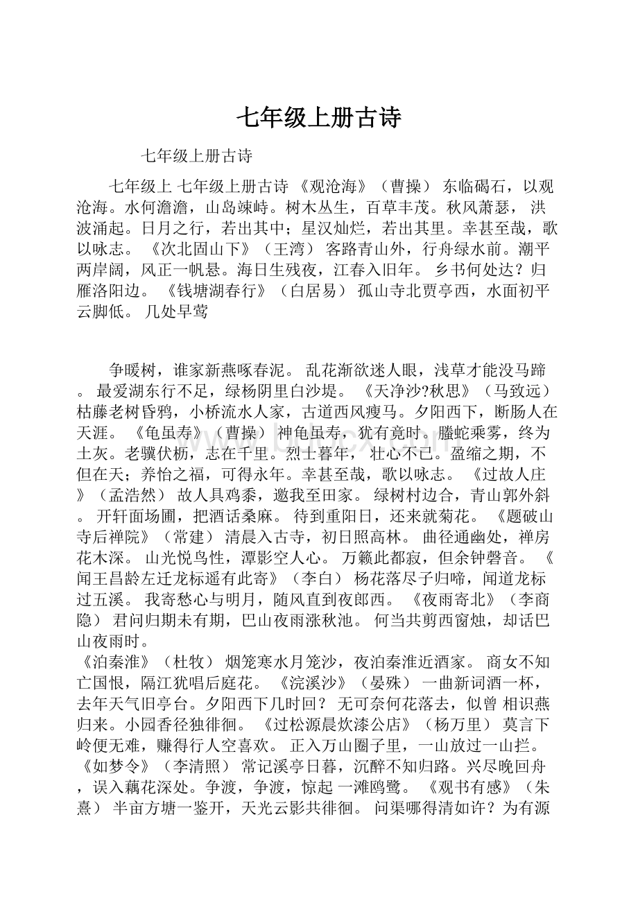 七年级上册古诗Word下载.docx_第1页