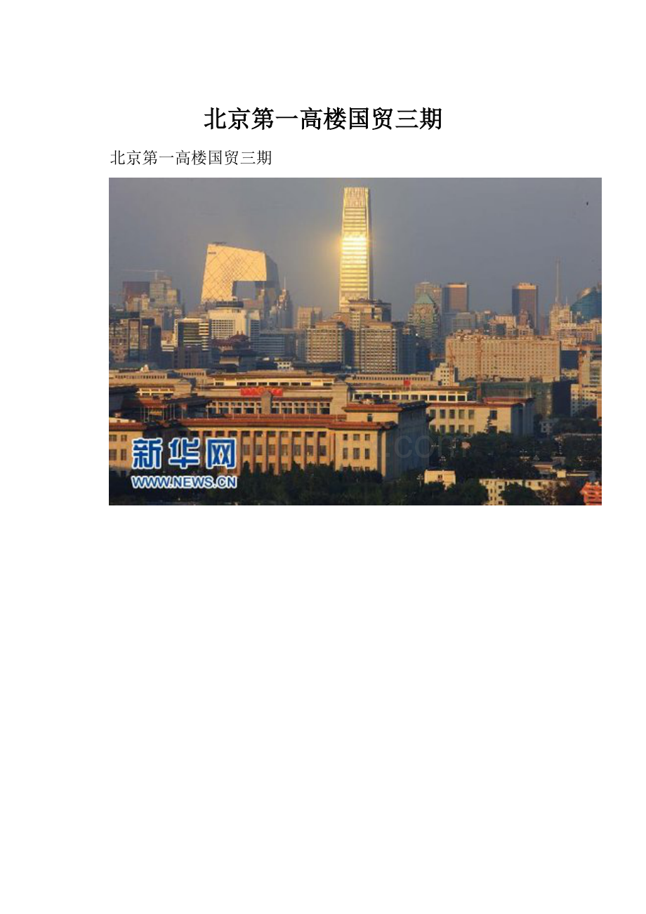 北京第一高楼国贸三期Word格式.docx