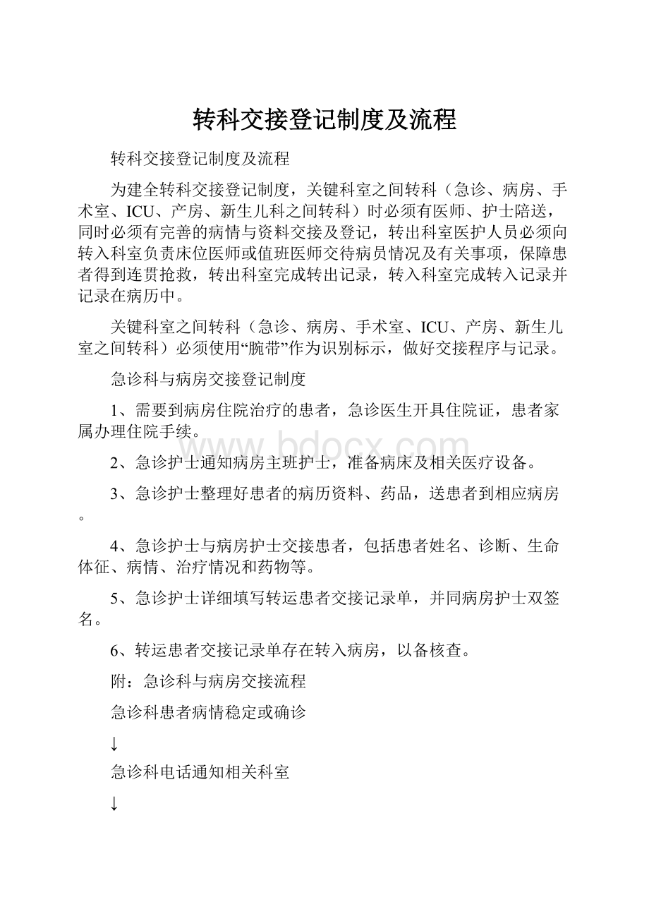 转科交接登记制度及流程.docx