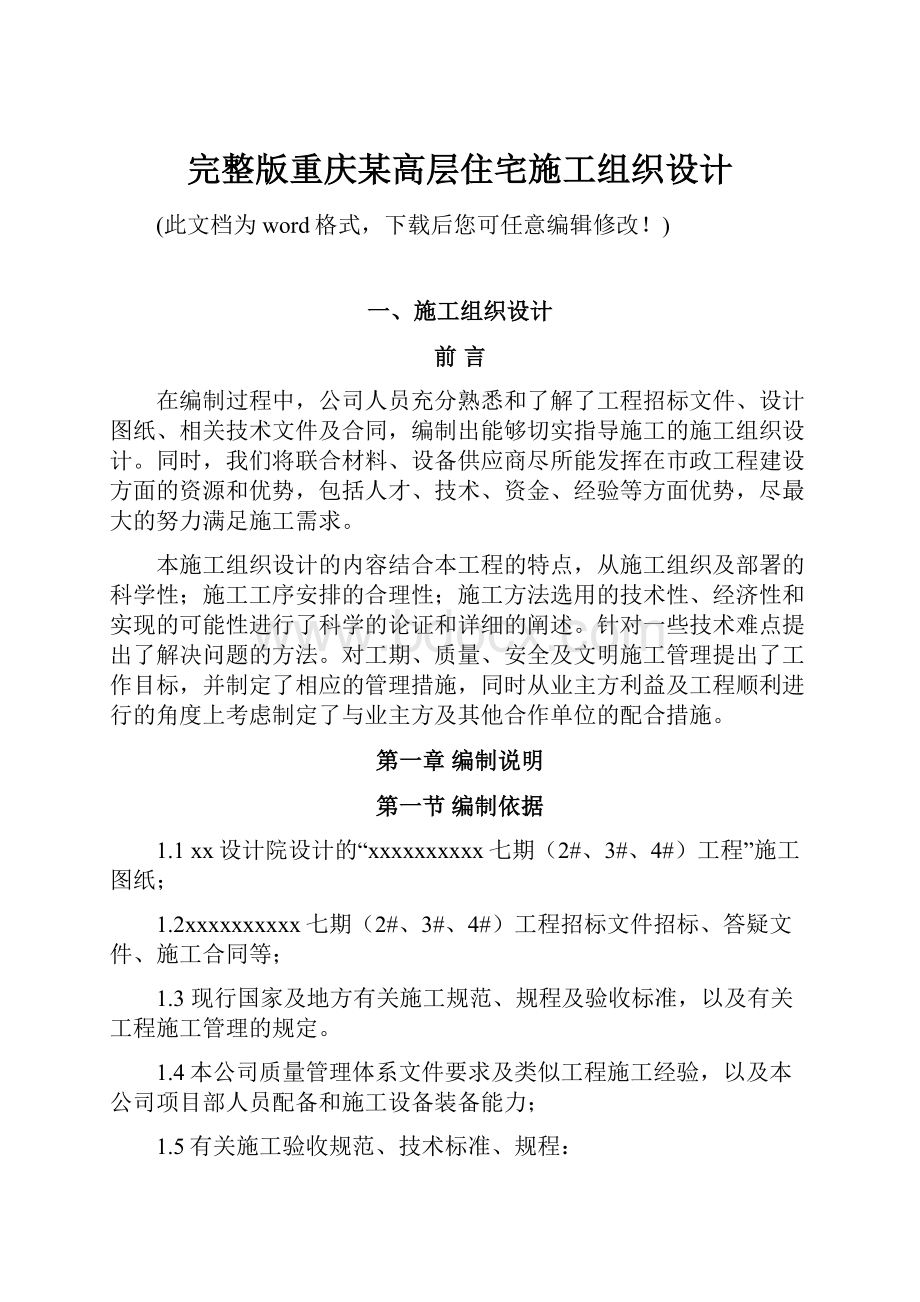 完整版重庆某高层住宅施工组织设计.docx