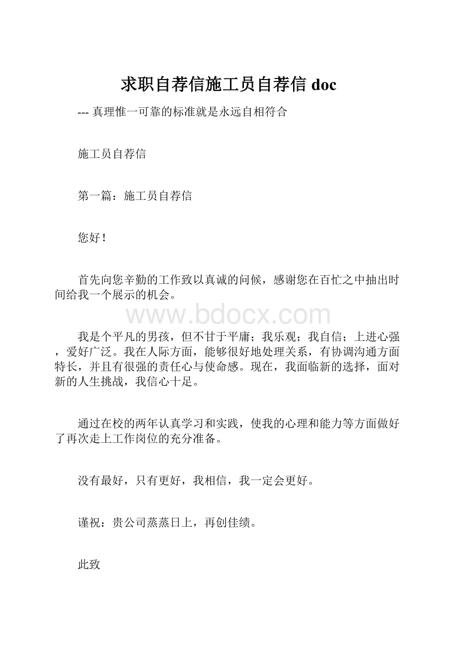 求职自荐信施工员自荐信docWord文档下载推荐.docx