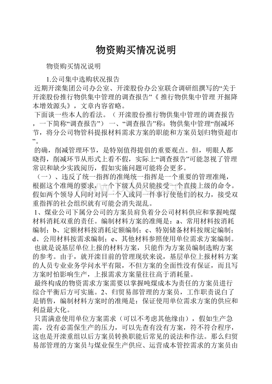 物资购买情况说明Word文档下载推荐.docx