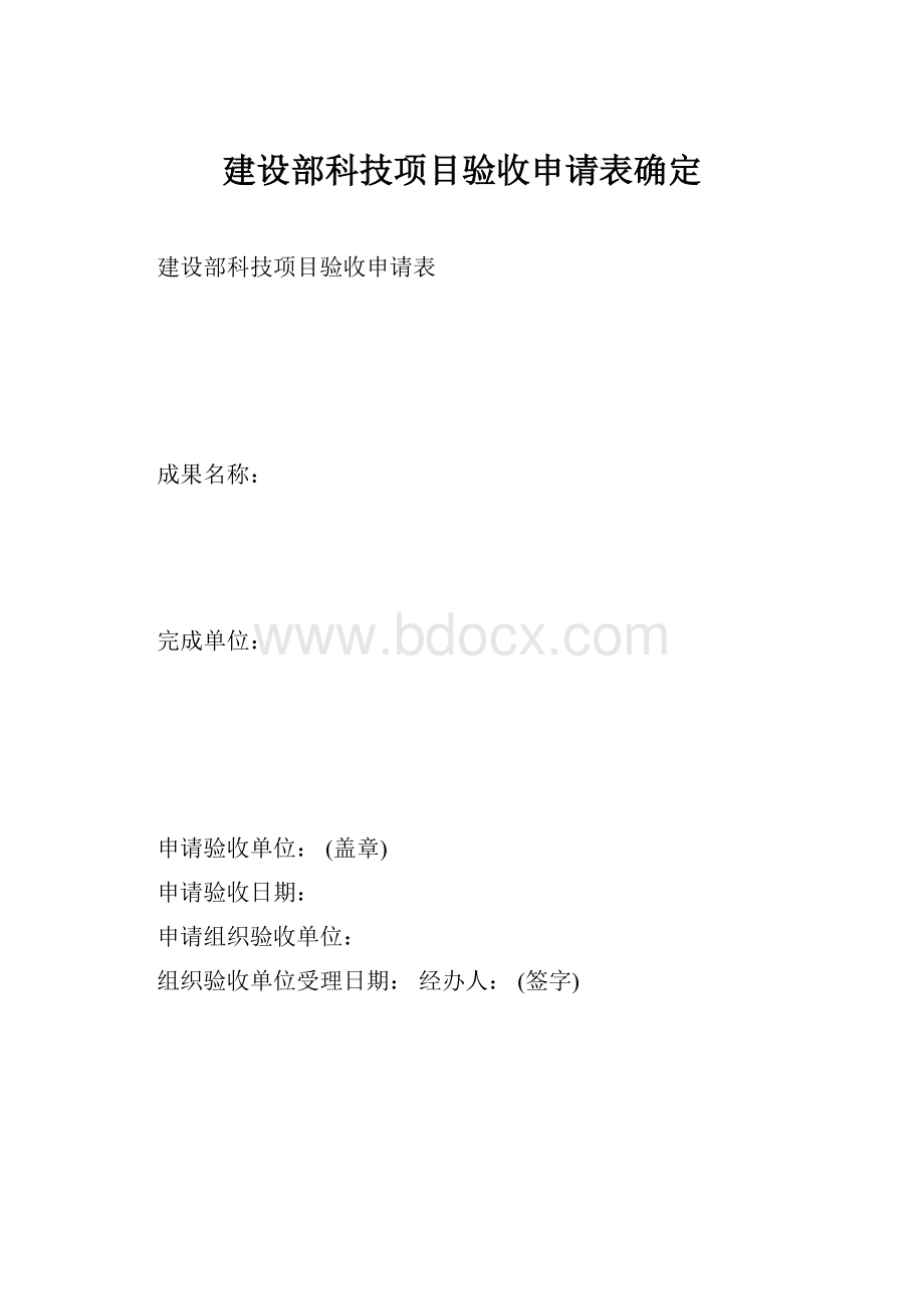 建设部科技项目验收申请表确定Word格式文档下载.docx