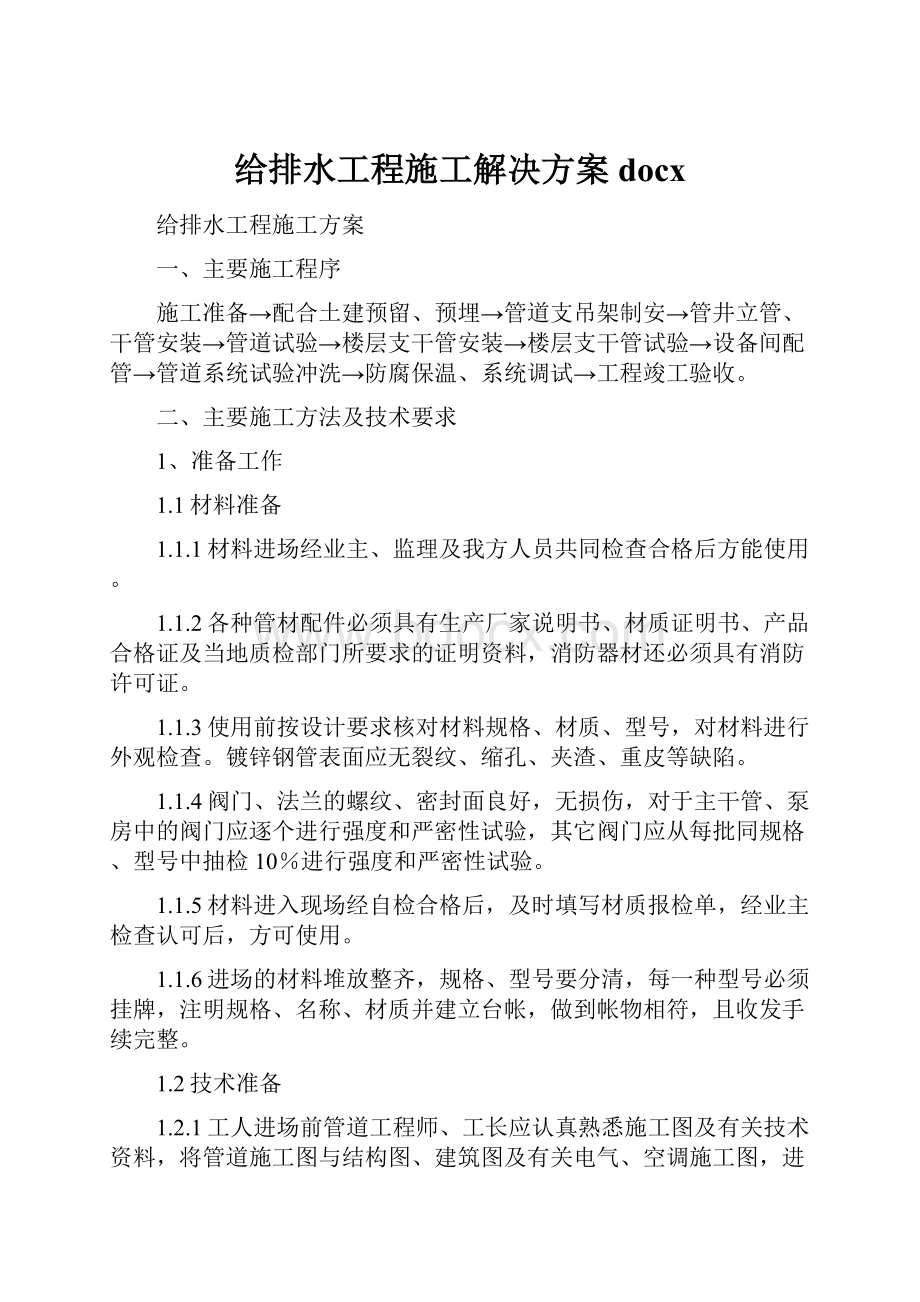 给排水工程施工解决方案docxWord下载.docx_第1页