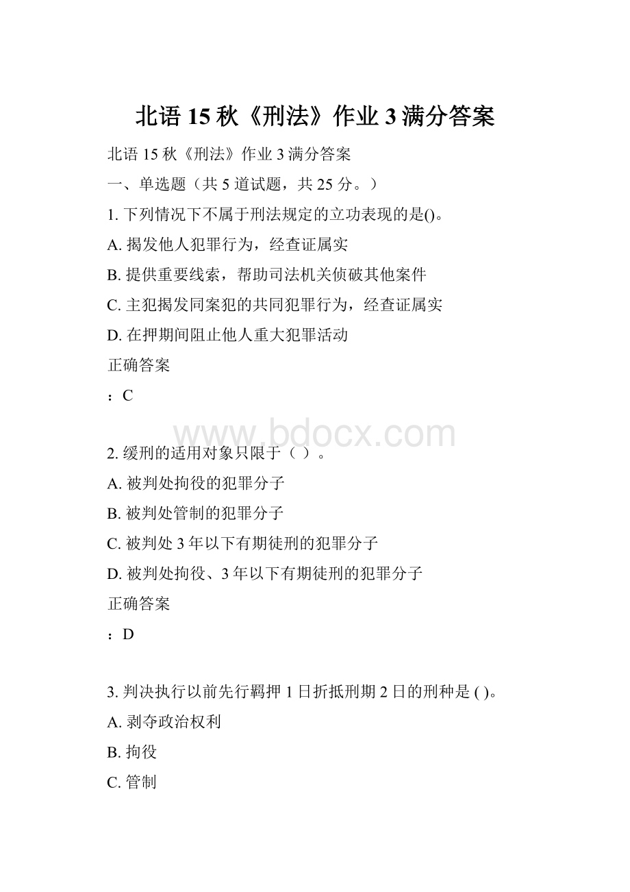 北语15秋《刑法》作业3满分答案Word下载.docx