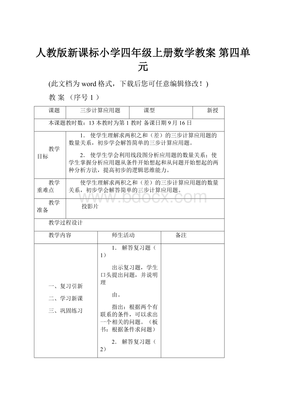 人教版新课标小学四年级上册数学教案 第四单元Word格式文档下载.docx