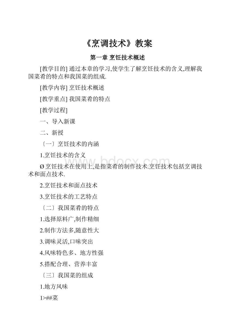 《烹调技术》教案文档格式.docx_第1页