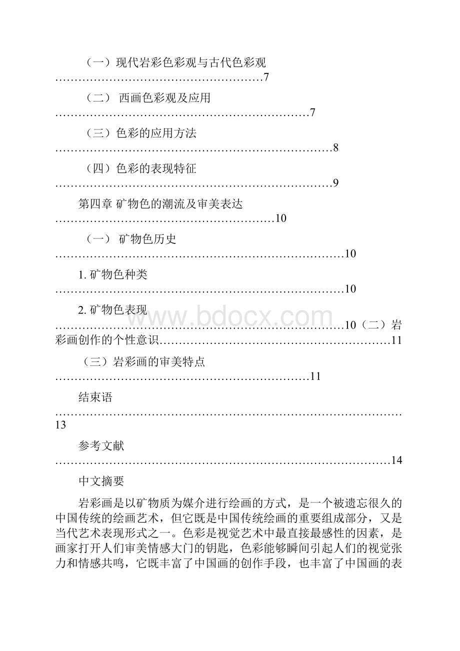 论岩彩画色彩语言的表现研究Word文档格式.docx_第2页