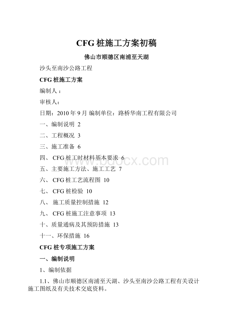 CFG桩施工方案初稿.docx_第1页