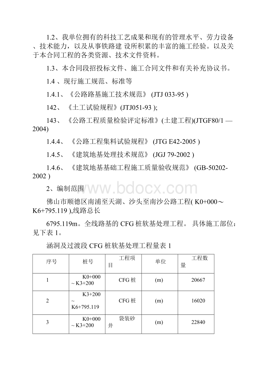 CFG桩施工方案初稿.docx_第2页