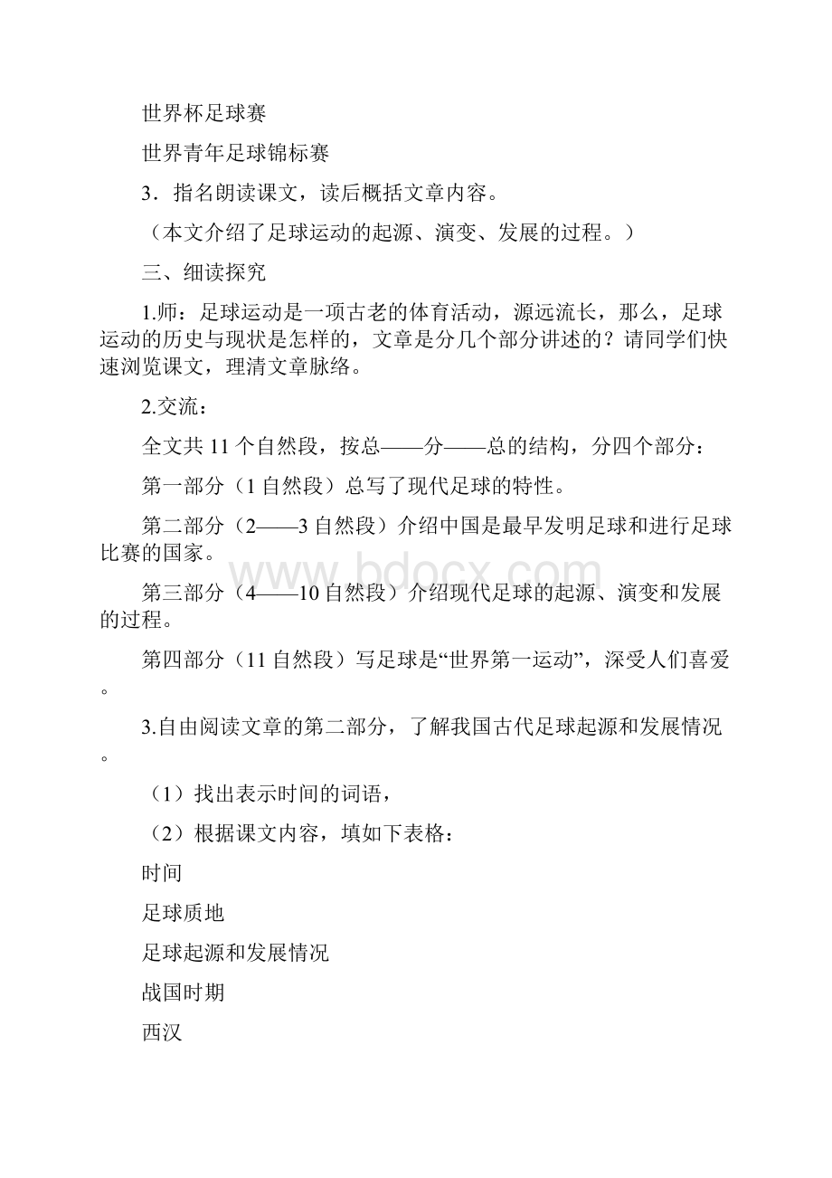 北师版语文六年级上册 足球史话文档格式.docx_第3页