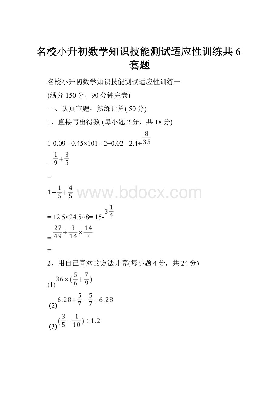 名校小升初数学知识技能测试适应性训练共6套题Word格式.docx_第1页