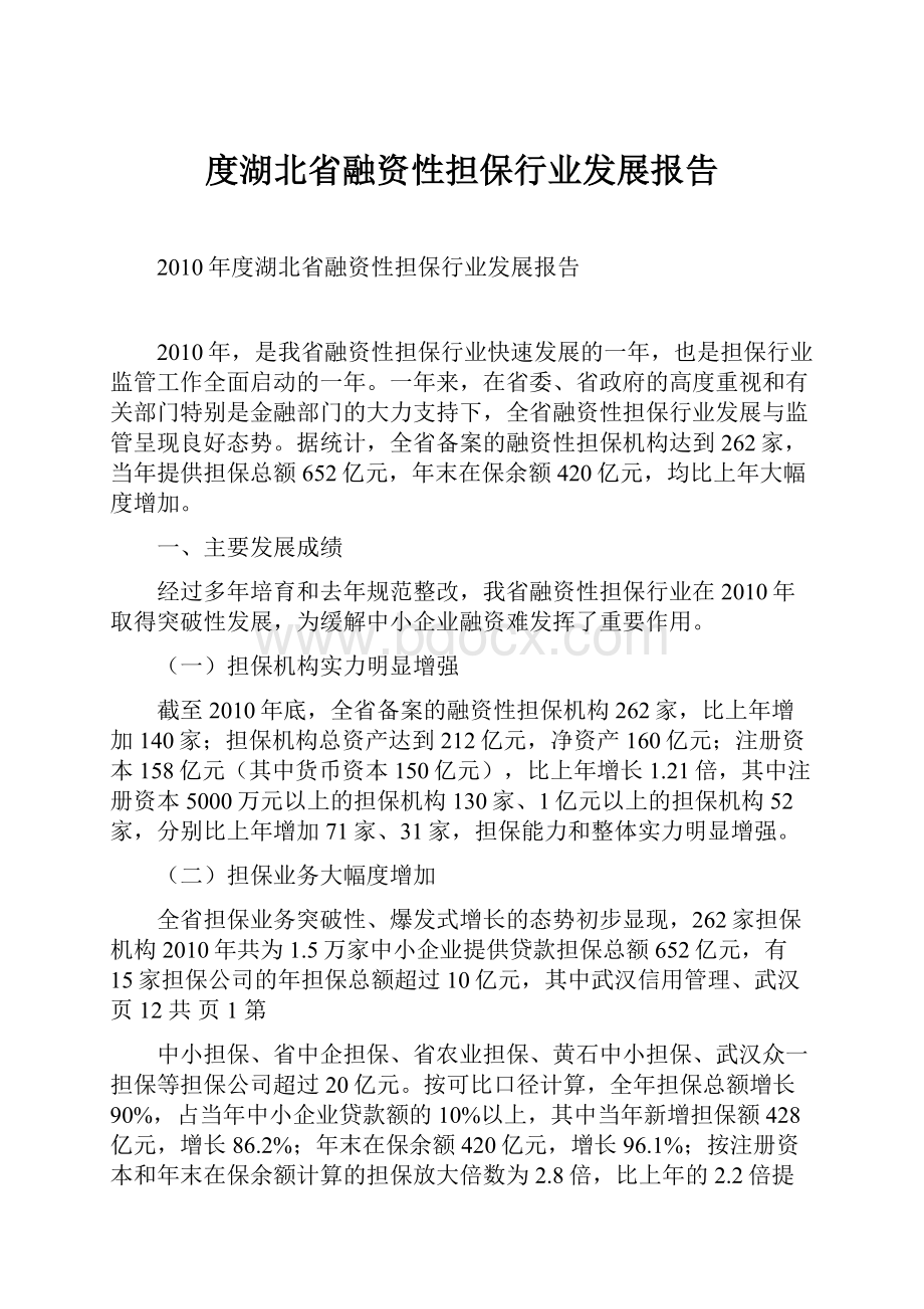 度湖北省融资性担保行业发展报告.docx_第1页