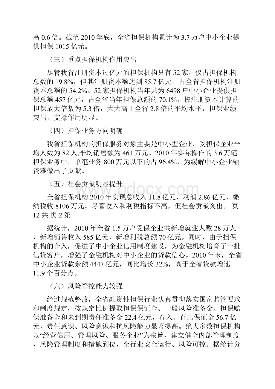 度湖北省融资性担保行业发展报告.docx_第2页