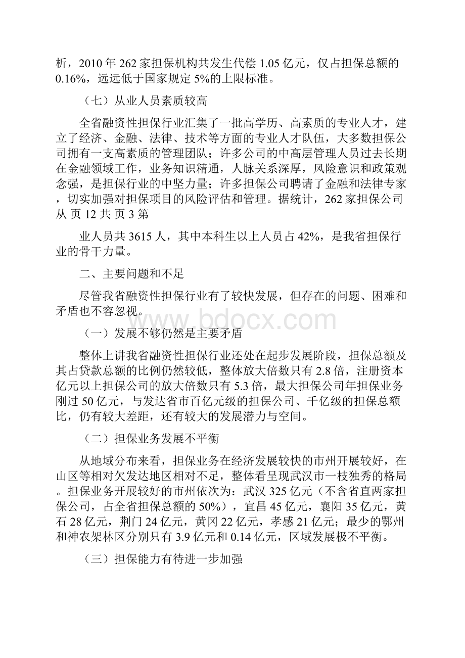 度湖北省融资性担保行业发展报告.docx_第3页