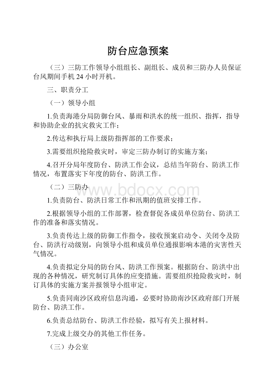 防台应急预案.docx_第1页