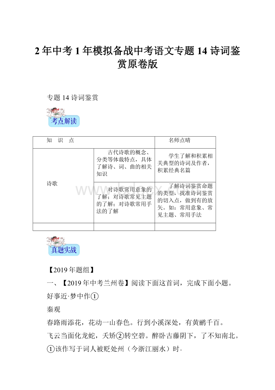 2年中考1年模拟备战中考语文专题14 诗词鉴赏原卷版.docx