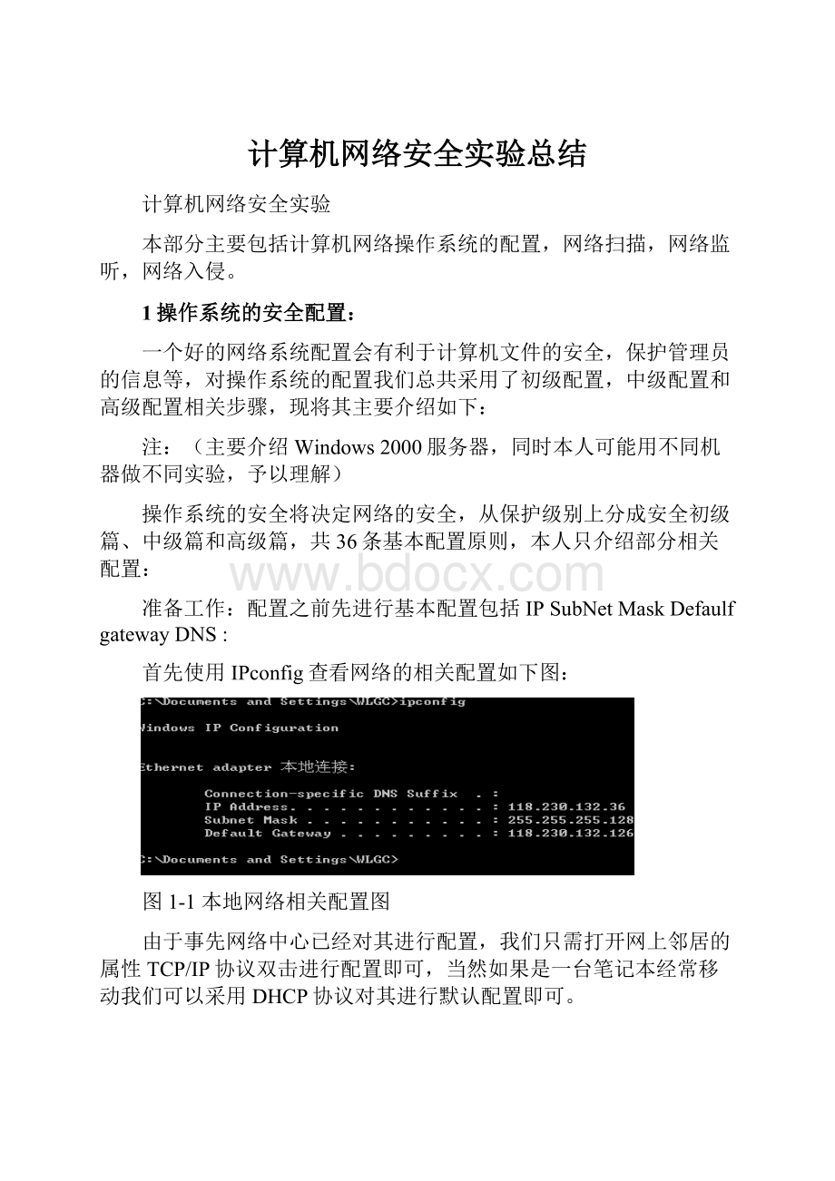 计算机网络安全实验总结.docx